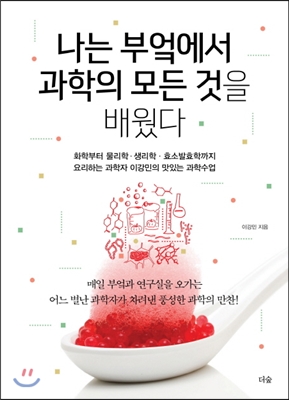 나는 부엌에서 과학의 모든 것을 배웠다