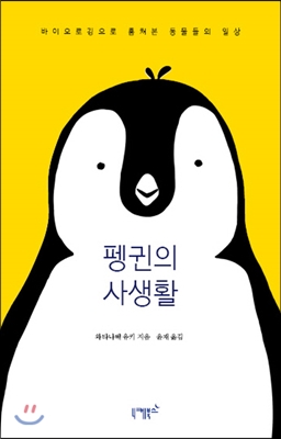 펭귄의 사생활