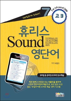 휴리스 Sound 영단어 7