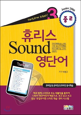 휴리스 Sound 영단어 3