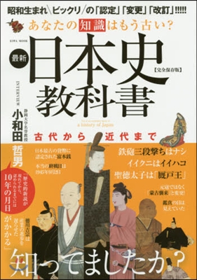 あなたの知識はもう古い?最新日本史敎科書