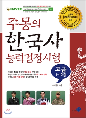 주몽의 한국사능력검정시험 고급 1, 2급