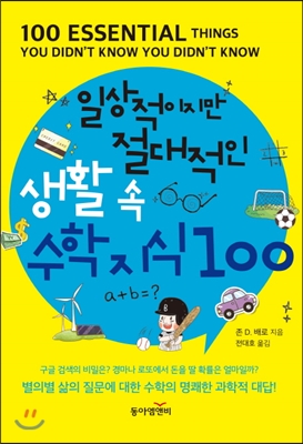 일상적이지만 절대적인 생활 속 수학 지식 100