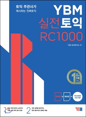 YBM 실전토익 RC 1000