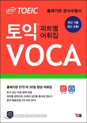 [중고-상] ETS TOEIC VOCA (출제기관 ETS 토익 보카/ 최신 기출/ 무료 단어 암기용 어플+MP3+쪽지 시험지)