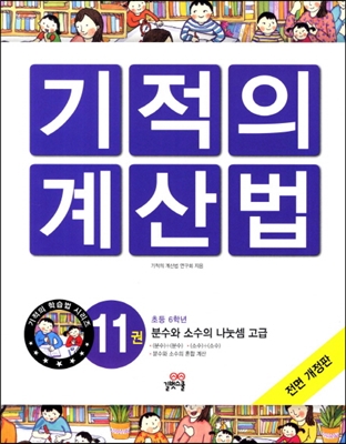 NEW 기적의 계산법 11