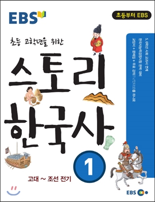 EBS 초등 고학년을 위한 스토리 한국사 1권