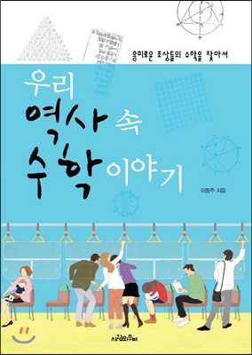 우리 역사 속 수학 이야기