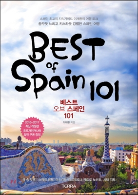 [중고-상] 베스트 오브 스페인 101 (2016-2017년 최신 개정판)