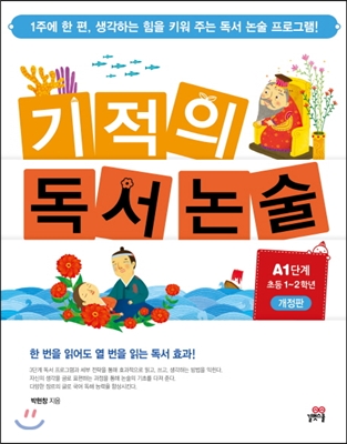 기적의 독서논술 A1단계