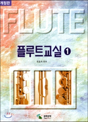 플루트 교실 1