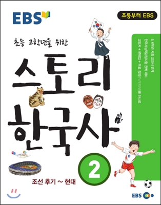 [중고-최상] EBS 스토리 한국사 2 : 조선 후기 ~ 현대