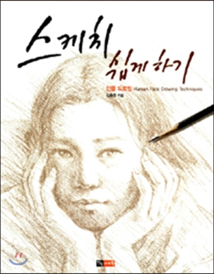 스케치 쉽게 하기 : 인물 드로잉