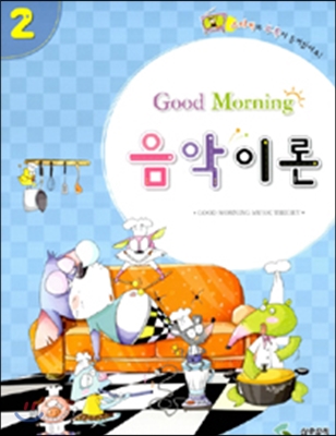 Good Morning 음악이론 2