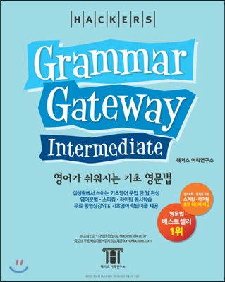 필수영문법 한 달 완성 그래머 게이트웨이 인터미디엇 (Grammar Gateway Intermediate) 