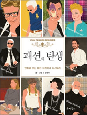 패션의 탄생 VIVA! FASHION DESIGNER