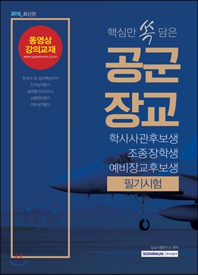 2018 핵심만 쏙 담은 공군장교 학사사관후보생 / 조종장학생 / 예비장교후보생 필기시험