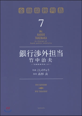 銀行涉外擔當 竹中治夫『金融腐蝕列島』より 7