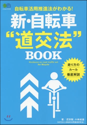 新.自轉車道交法ブック