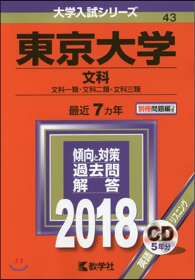 東京大學[文科]文科一類.文科二類.文科三類 2018年版