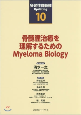 骨髓腫治療を理解するためのMyeloma