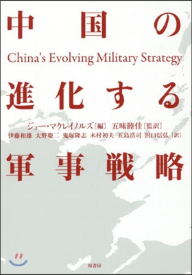 中國の進化する軍事戰略