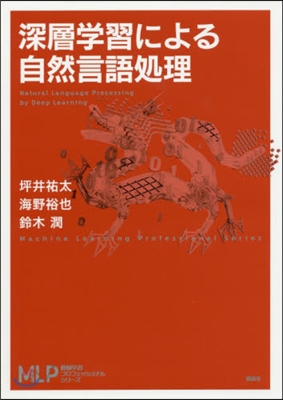 深層學習による自然言語處理