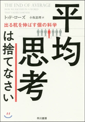 平均思考は捨てなさい