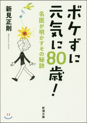 ボケずに元氣に80歲!