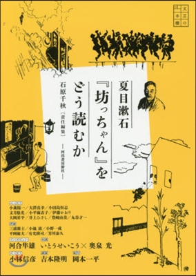 夏目漱石『坊っちゃん』をどう讀むか