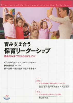 育み支え合う保育リ-ダ-シップ－協はたら的な