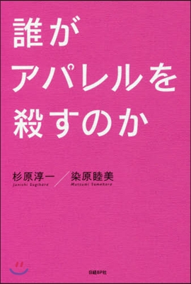 誰がアパレルを殺すのか