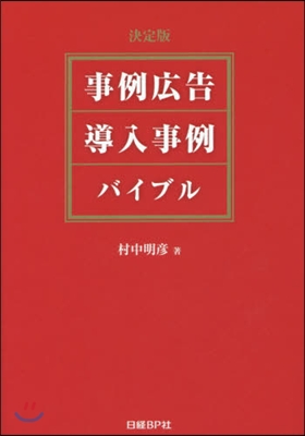 決定版 事例廣告.導入事例バイブル