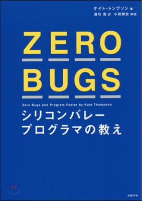 ZERO BUGS シリコンバレ-プログ