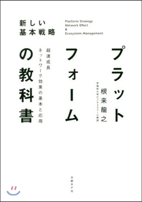 プラットフォ-ムの敎科書 超速成長ネット