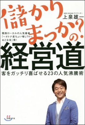 儲かりまっか?の經營道