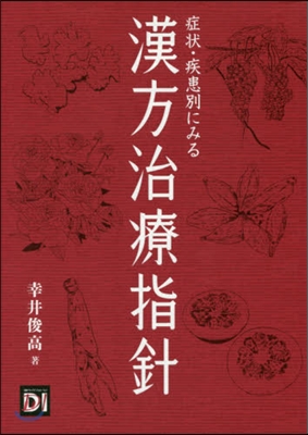 症狀.疾患別にみる漢方治療指針