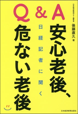 Q&A日經記者に聞く安心老後,危ない老後