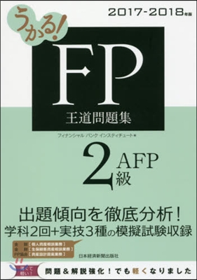 ’17－18 FP2級.AFP王道問題集