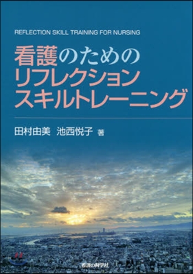 看護のためのリフレクションスキルトレ-ニ