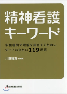 精神看護キ-ワ-ド 多職種間で理解を共有