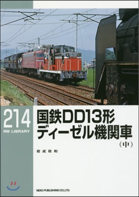 國鐵DD13形ディ-ゼル機關車 中