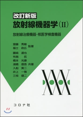 放射線機器學   2 改訂新版－放射線治