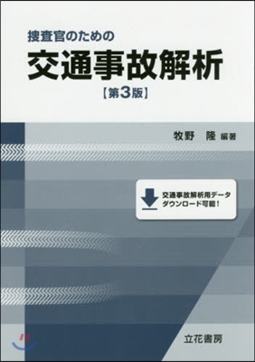 搜査官のための交通事故解析 第3版