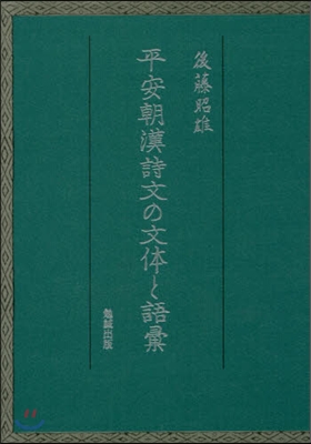 平安朝漢詩文の文體と語彙