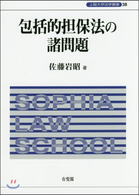 包括的擔保法の諸問題