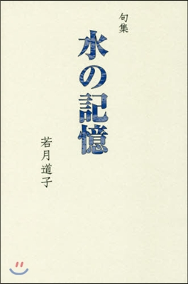 句集 水の記憶