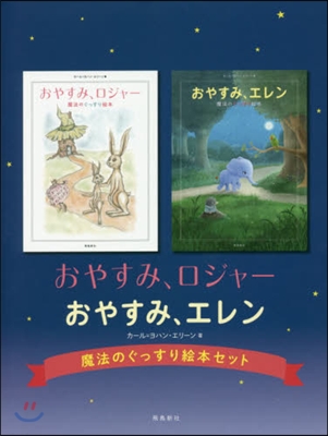 魔法のぐっすり繪本セット 全2卷