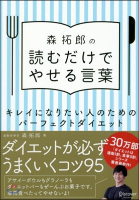 森拓郞の讀むだけでやせる言葉