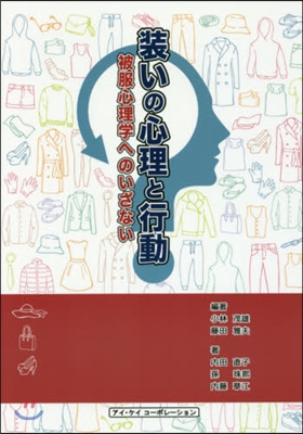 裝いの心理と行動 被服心理學へのいざない